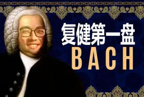 Télécharger la video: Faith_bian改名Bach复健第一盘