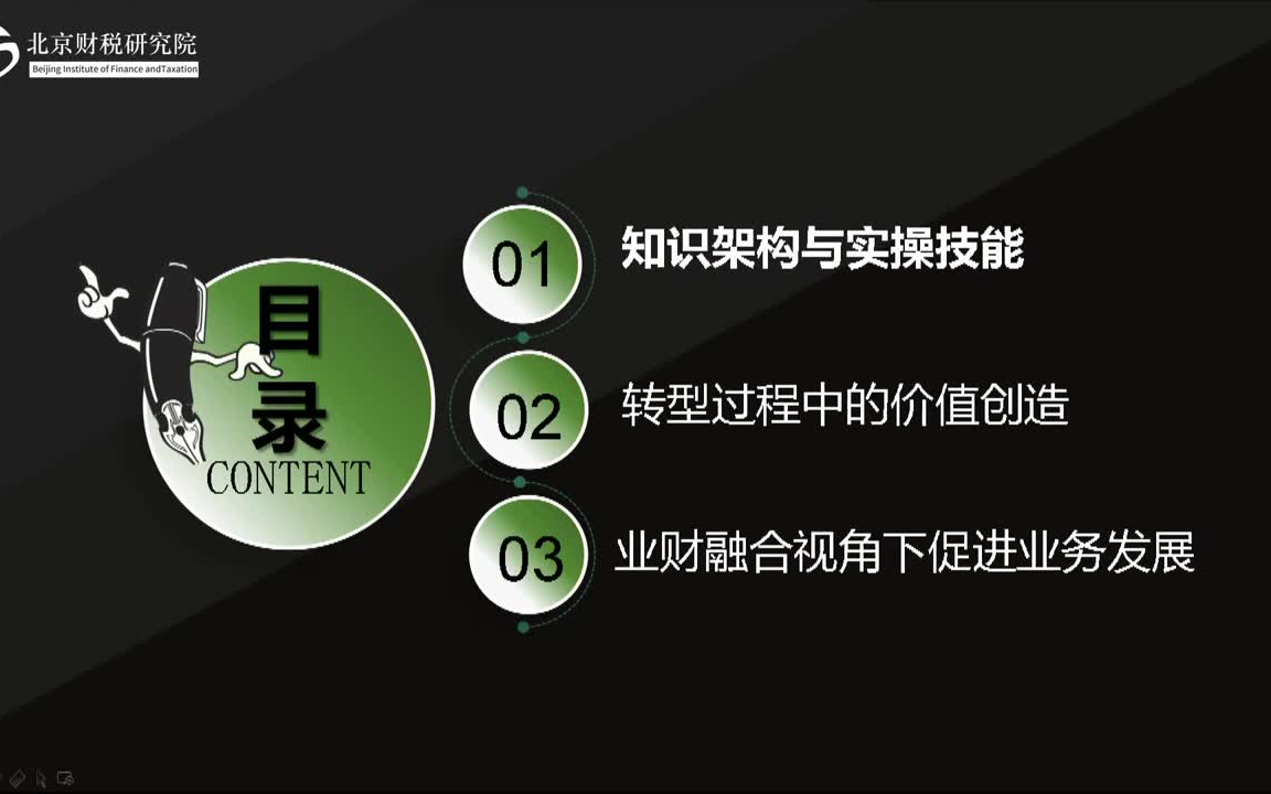 [图]【会计实操】税务经理的财务管理 高级税务师经理特训营3