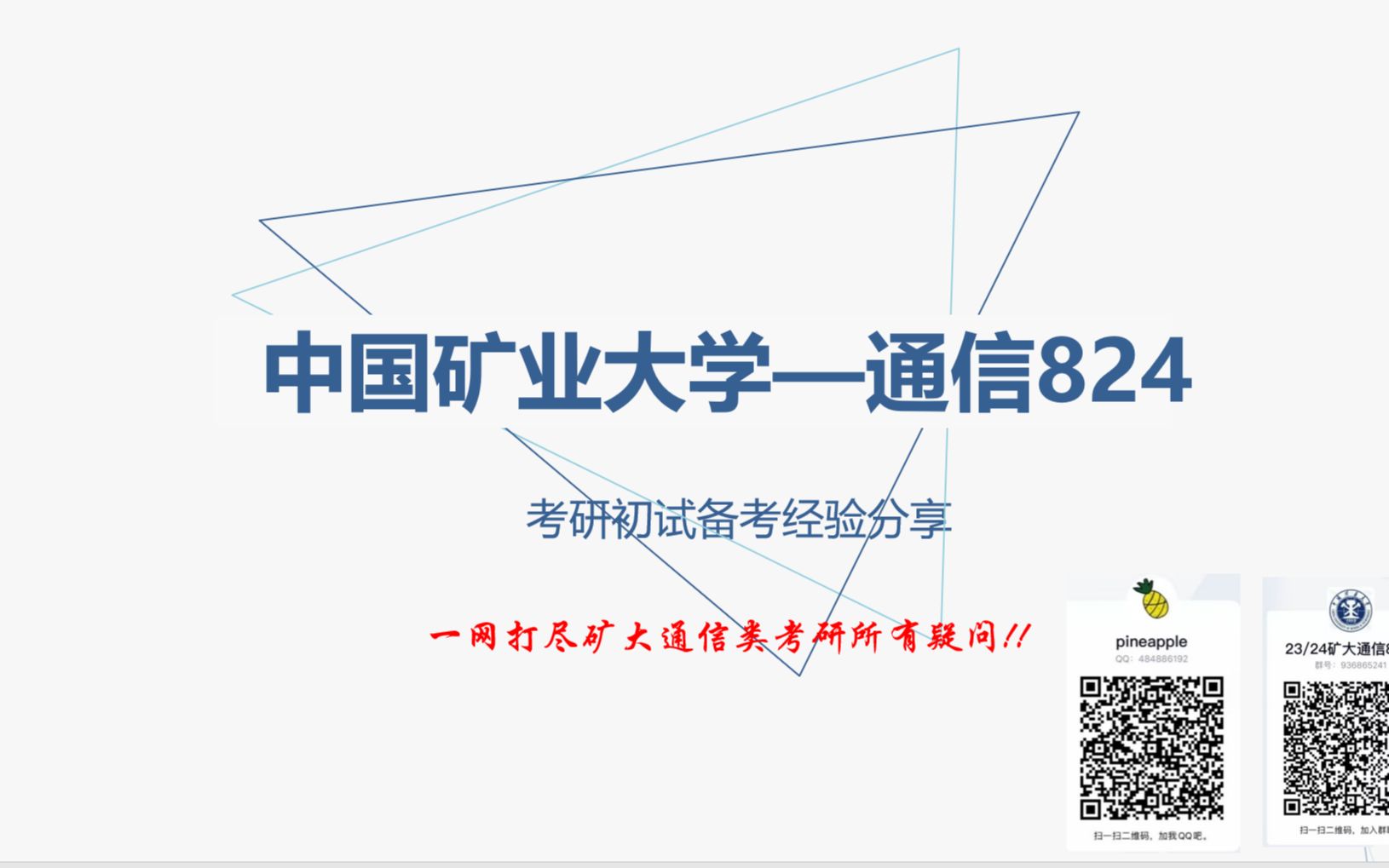 中国矿业大学通信824考研上岸经验分享哔哩哔哩bilibili