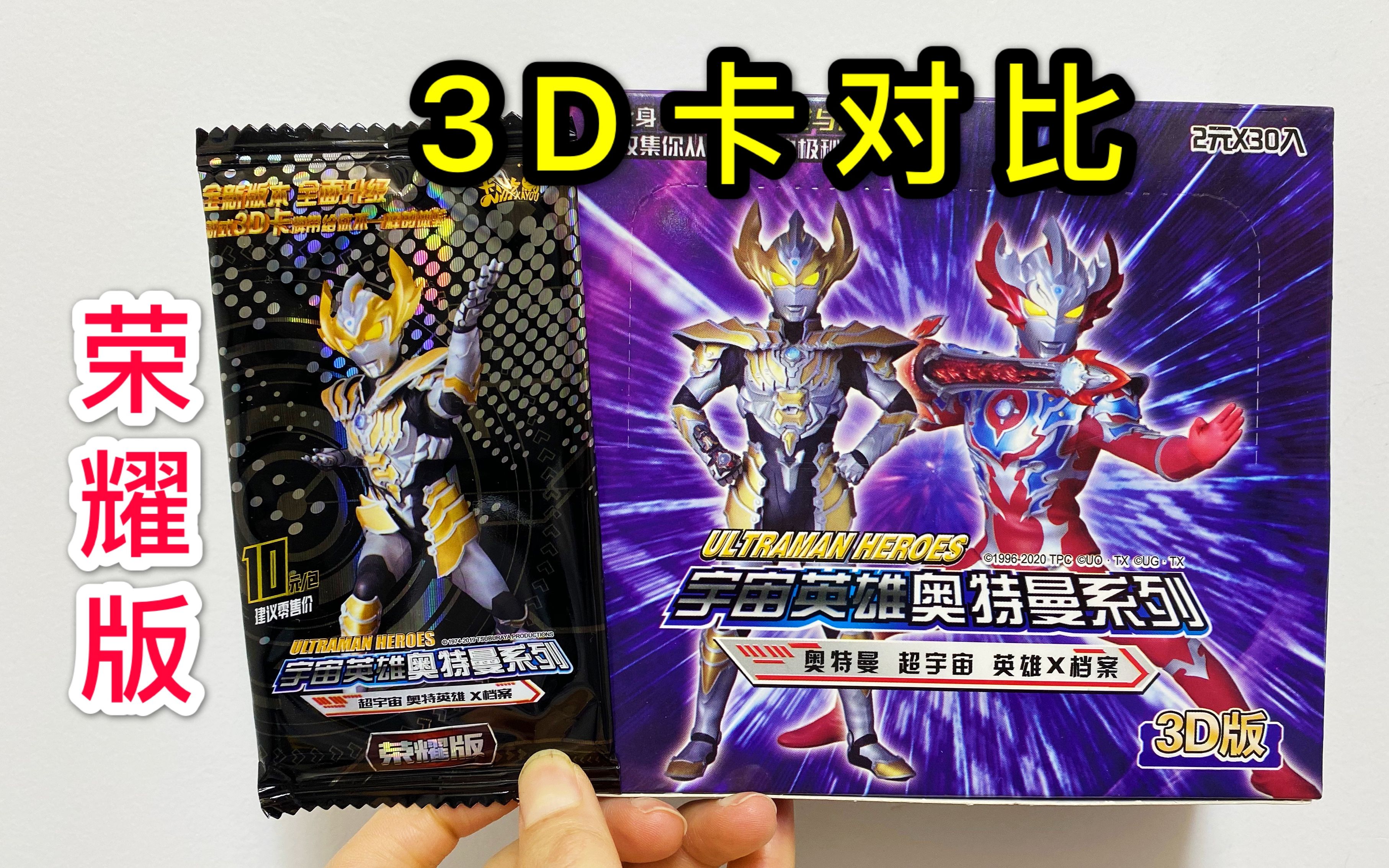 奥特曼荣耀包对比盗版3d包,16星3d卡一元一张,盗版还这么贵啊!