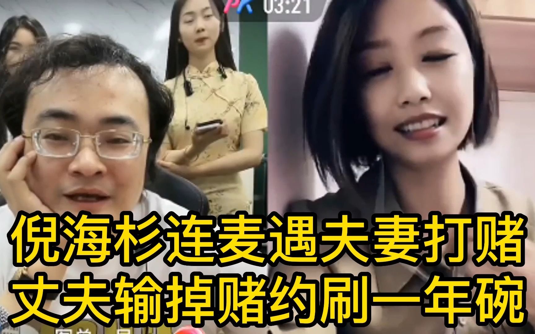 [图]倪海杉连麦夫妻俩在线打赌，如果他老婆能连上倪海杉，老公就要洗一年的碗，倪海杉当场笑嗨了