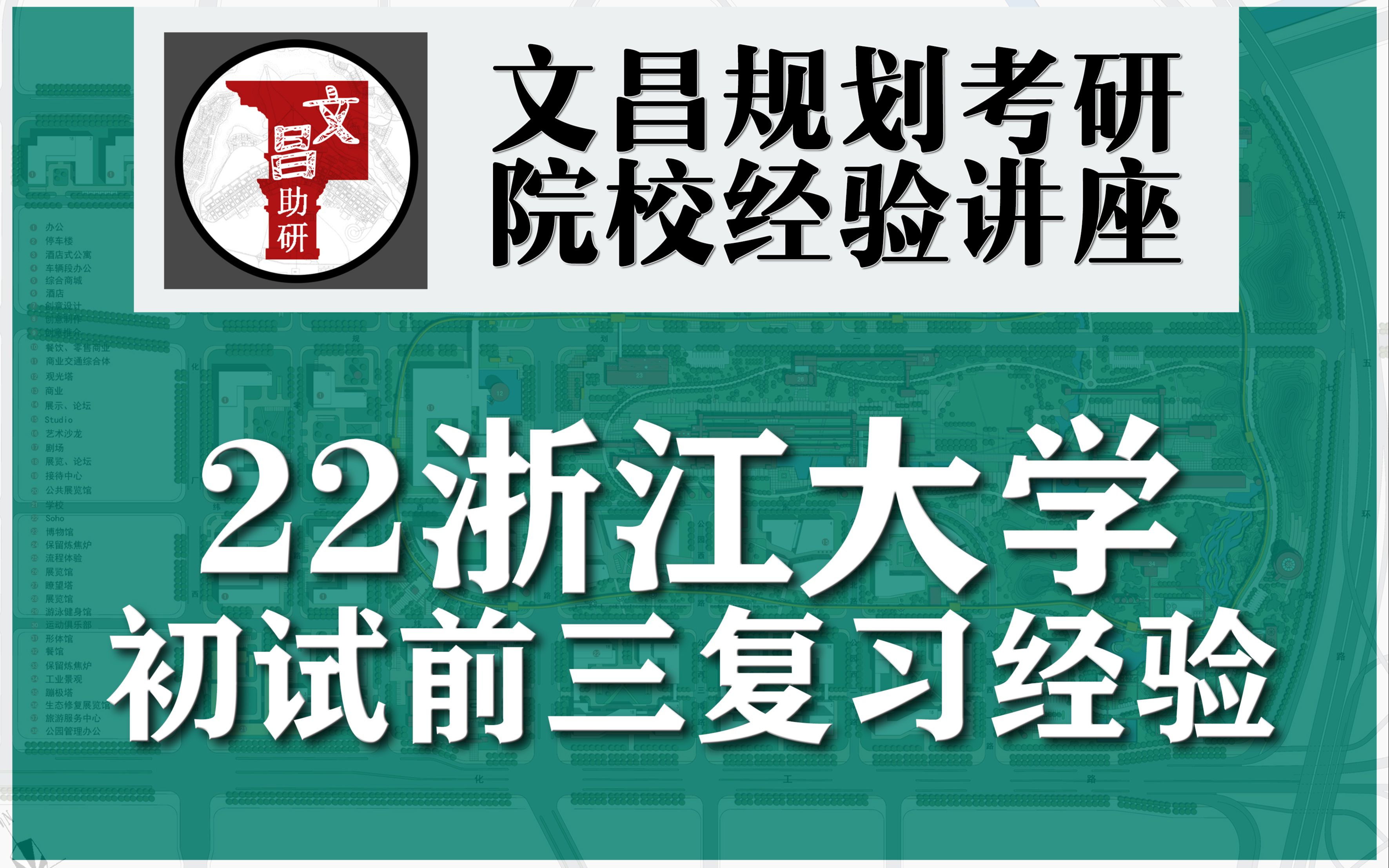 【文昌助研】浙江大学22年规划考研经验讲座哔哩哔哩bilibili