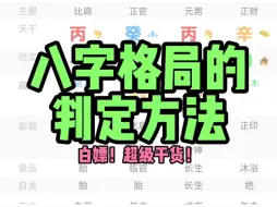 Download Video: 如何判定自己的八字格局？正八格