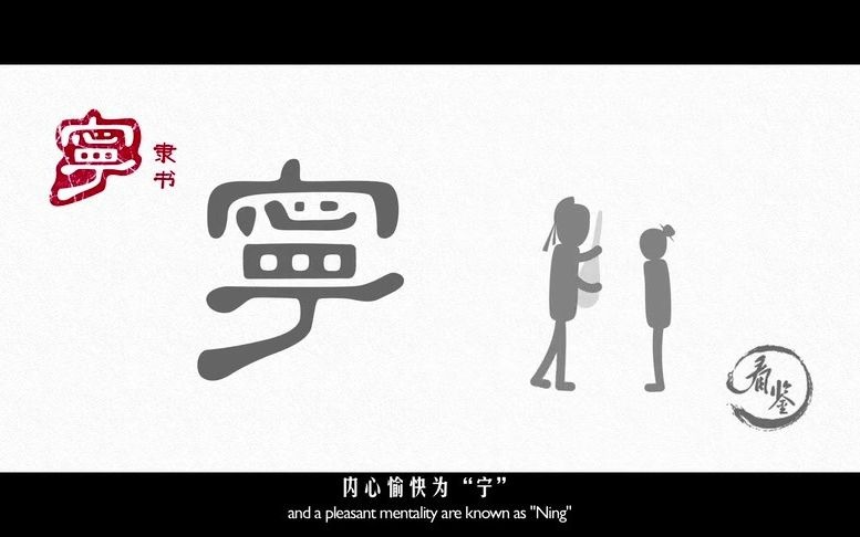 汉字里的中国人之“宁”字.《说文解字》 宁:愿词也.从丂寍声.哔哩哔哩bilibili