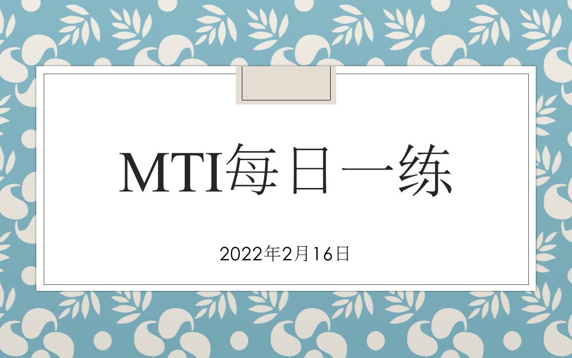 [图]MTI/CATTI/翻译英语 每日一练01