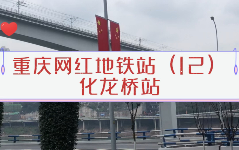 重庆网红地铁站12:化龙桥站,再现地铁穿楼!9号线化龙桥站哔哩哔哩bilibili