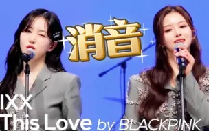 Download Video: 【消音】NMIXX kill this love cover消音，是合唱团吧？哪个慕强批不会爱！