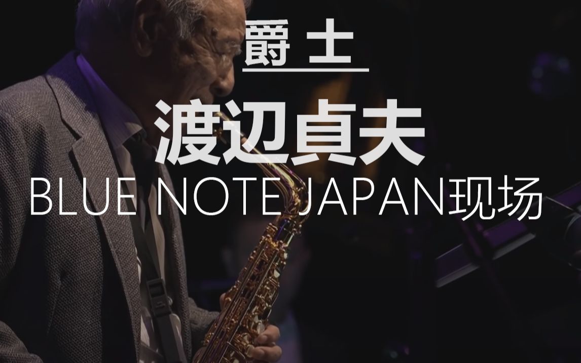 【爵士】88岁的渡辺贞夫在BLUE NOTE TOKYO现场(2021)哔哩哔哩bilibili