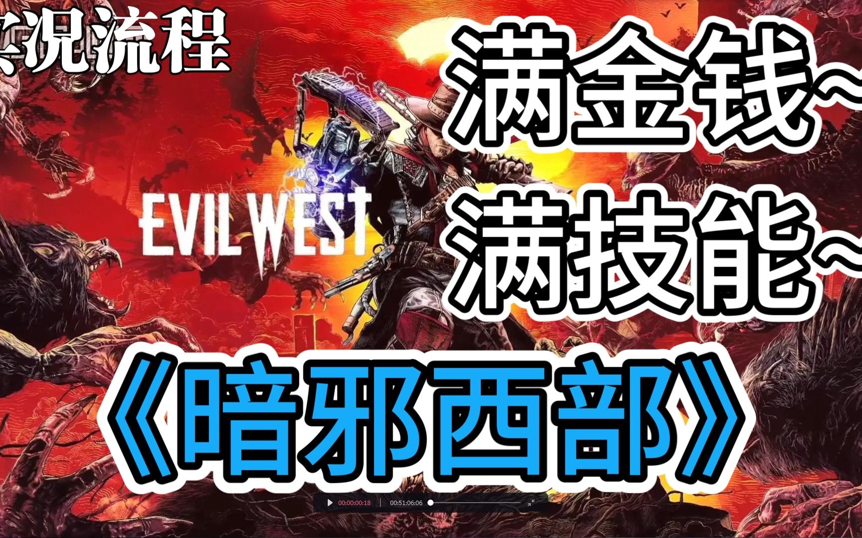 [图]满技能满升级《暗邪西部》实况剧情攻略流程~(Evil West)~PC官方中文正式版~呆呆站起来了~