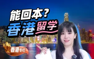 Download Video: 家徒四壁香港留学一年，能回本吗？【香港留学】