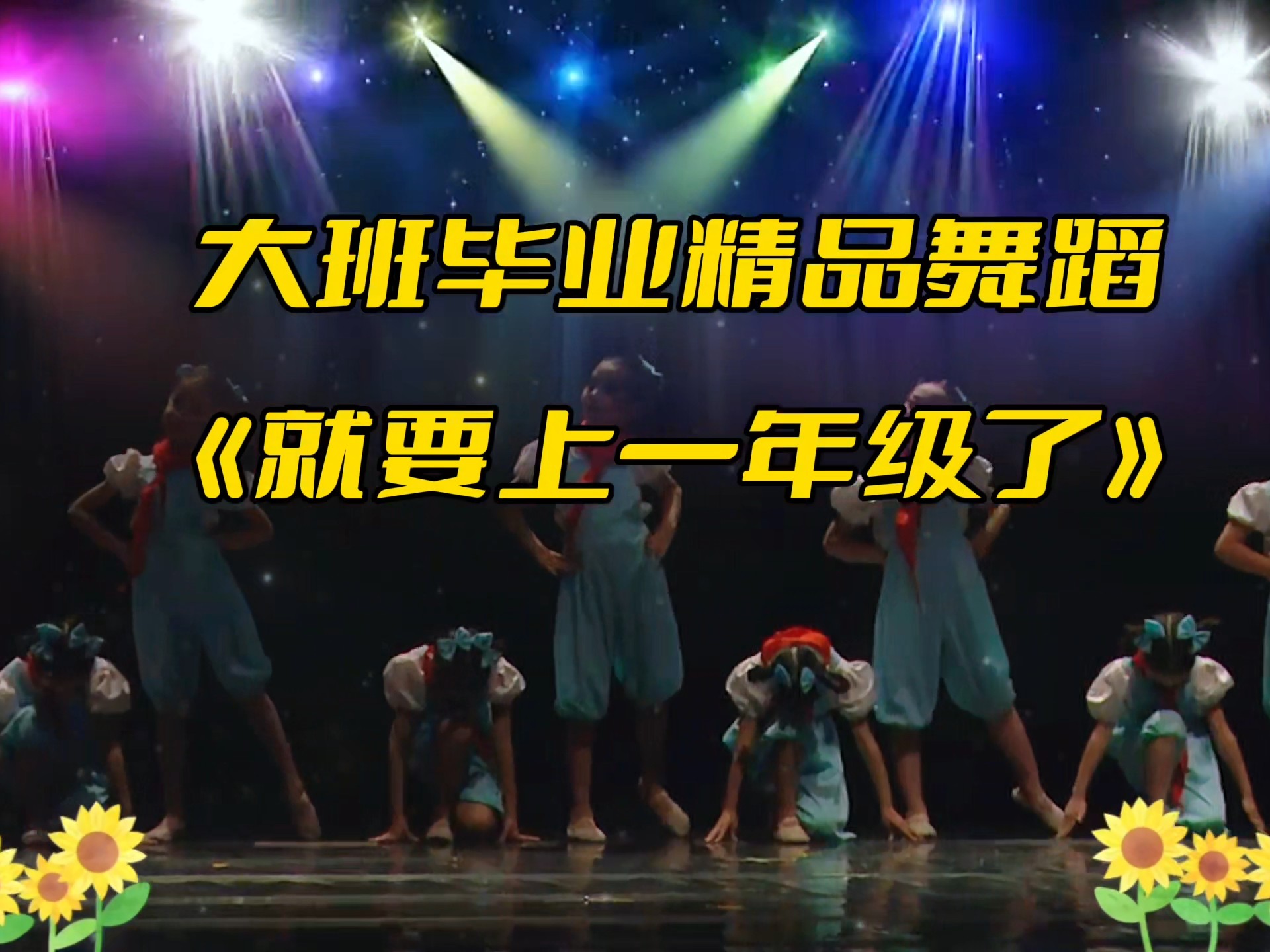 幼儿园大班毕业精品舞蹈情景剧表演《就要上一年级了》又是一年毕业季