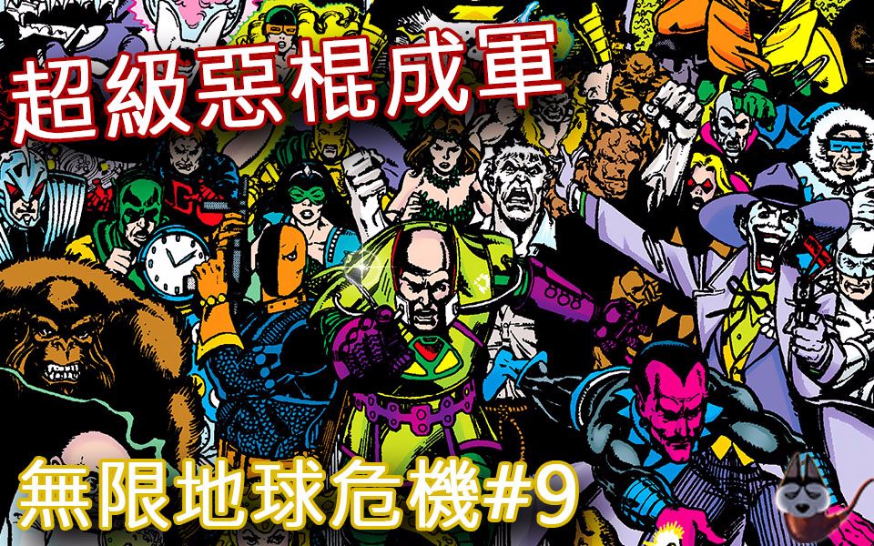 [图]超级恶棍成军_无限地球危机(Crisis on Infinite Earths)P.9