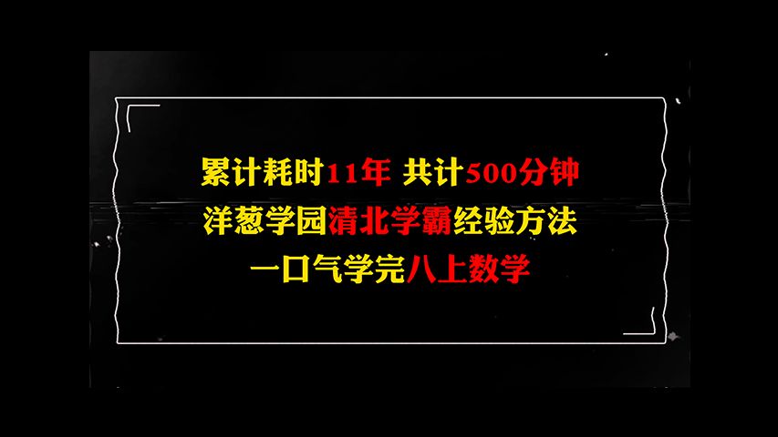 [图]15分钟，带你学完八上数学所有内容