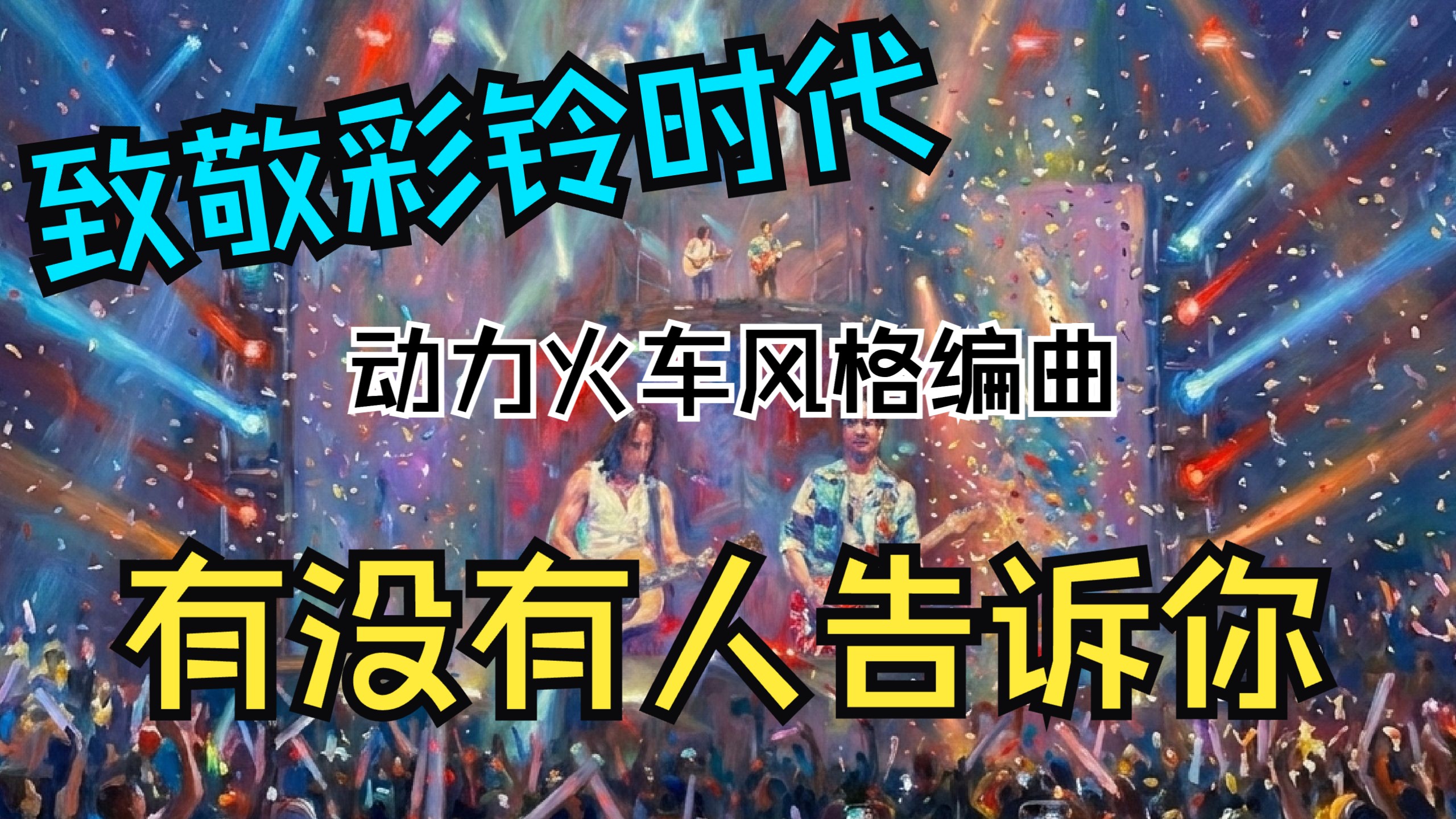 【致敬彩铃时代】用动力火车编曲风格翻唱陈楚生《有没有人告诉你》