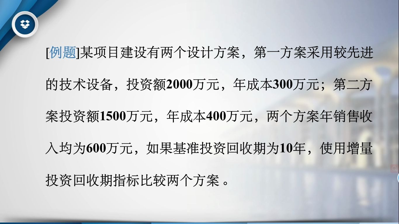 投资回收期的计算步骤和评价方法(习题)哔哩哔哩bilibili