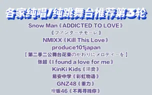 Download Video: 【各家纯唱/纯跳舞台推荐第3轮】Snow Man/NMIXX/produce101japan/张超/KinKi Kids/易安中学/GNZ48/欅坂46