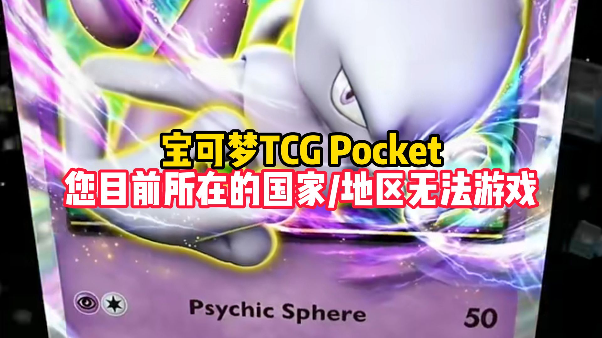 [图]宝可梦TCG Pocket，您目前所在的国家地区无法游戏