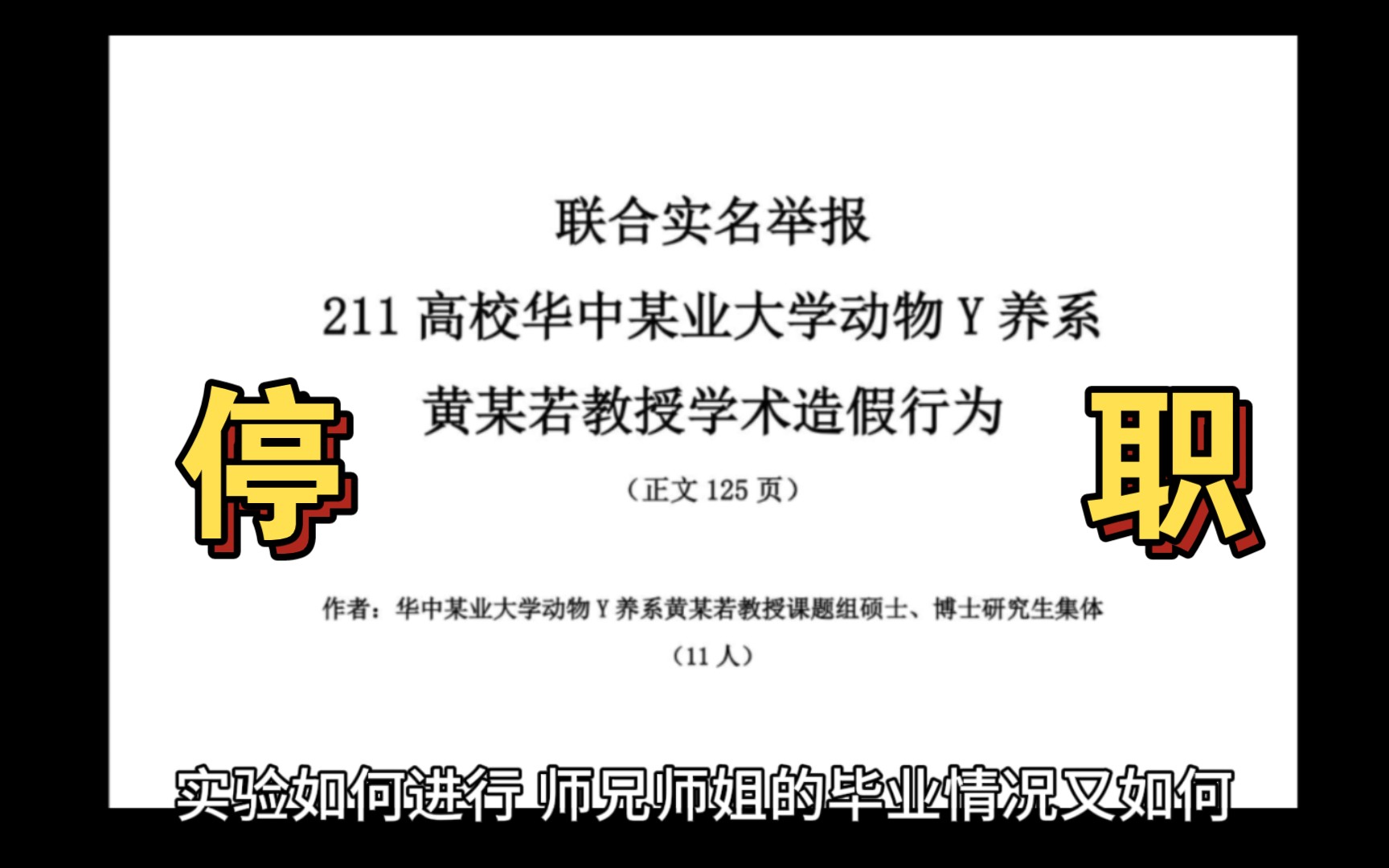 [图]华农学术造假，黄某若停职！ 感谢不改初心勇敢发声的自己， 感谢茫茫人海愿意伸以援手的你