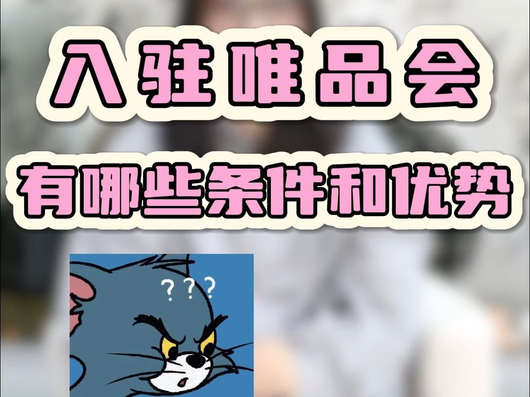 入驻唯品会有哪些条件和优势?哔哩哔哩bilibili