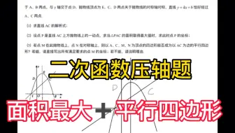 中考二次函数压轴题 面积+平行四边形存在题型