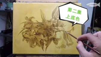 油画花卉 /第二集/ 上底色 多层画法