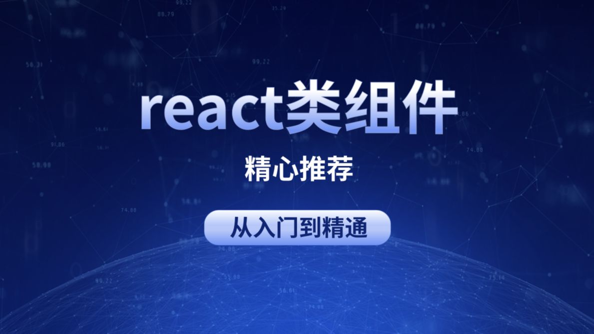 【web前端】最全最新最详细的React类组件,从入门到精通,持续更新,精心制作哔哩哔哩bilibili