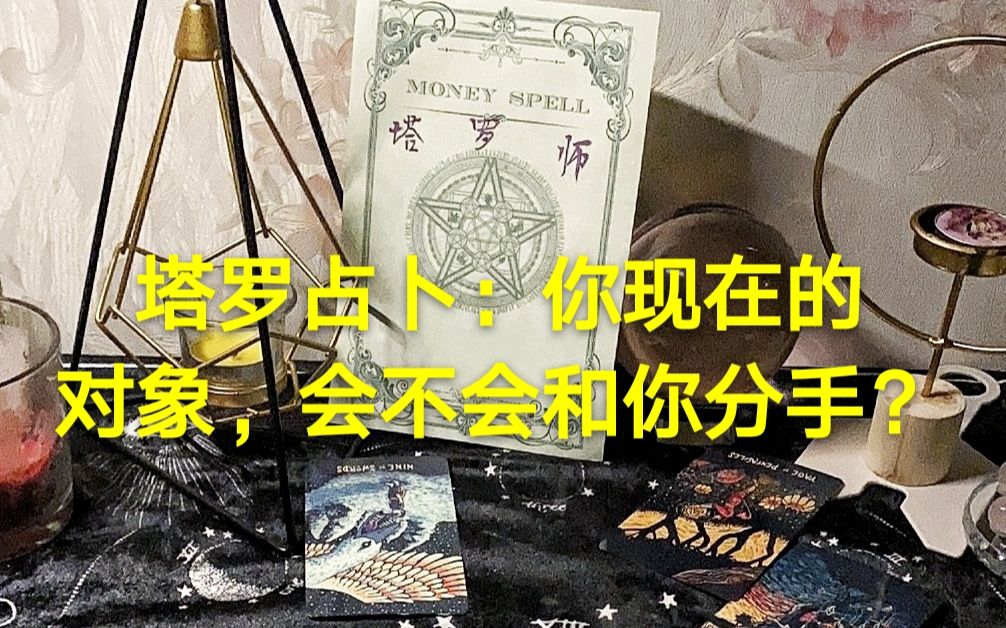 [图]塔罗占卜：你现在的对象，会不会和你分手？