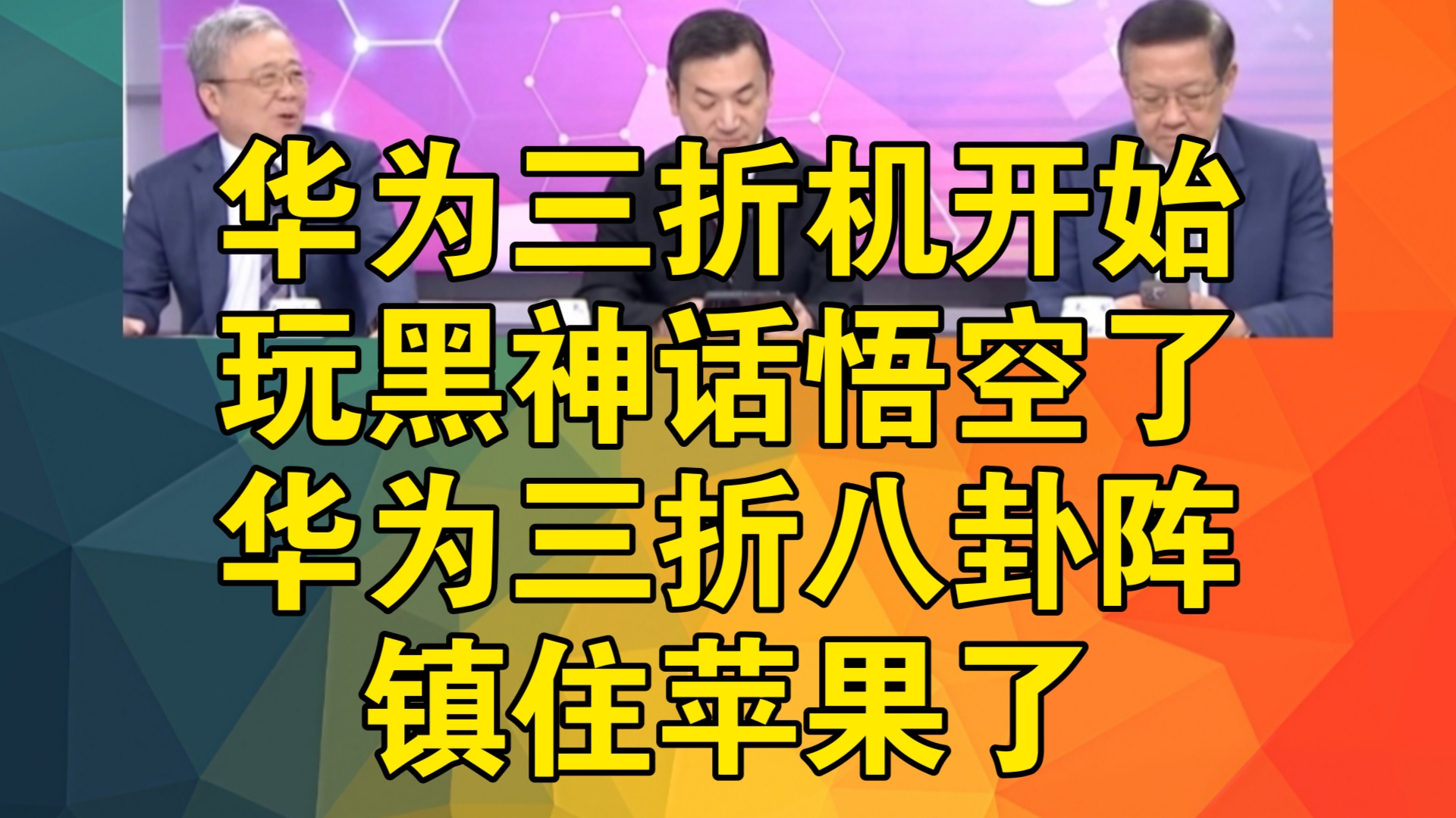 华为三折机开始玩黑神话悟空了 华为三折八卦阵镇住苹果了#华为MateXT##华为黑神话悟空#哔哩哔哩bilibili