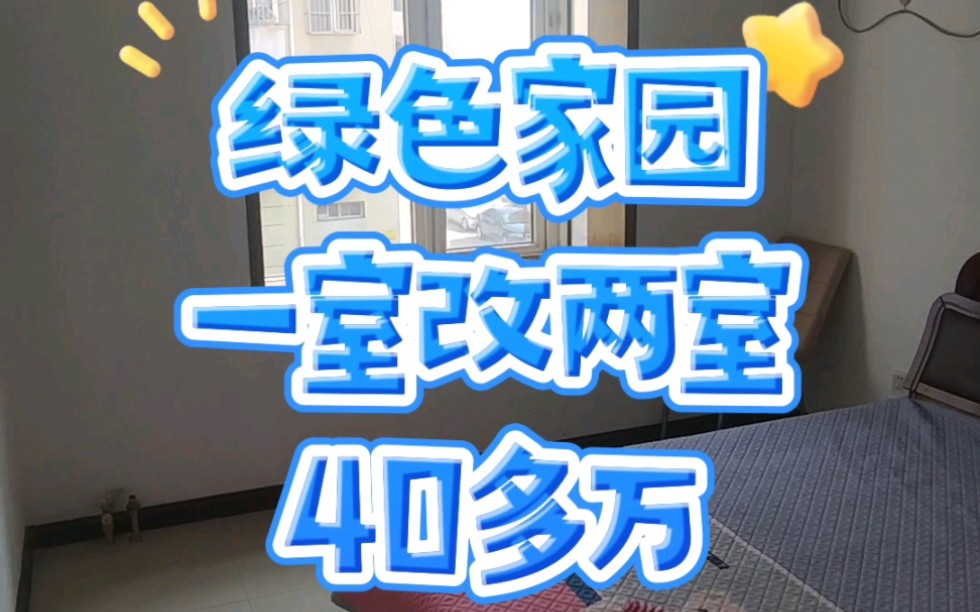 天津市宝坻区绿色家园一室一厅一厨一卫改两室户型60平米40多万哔哩哔哩bilibili