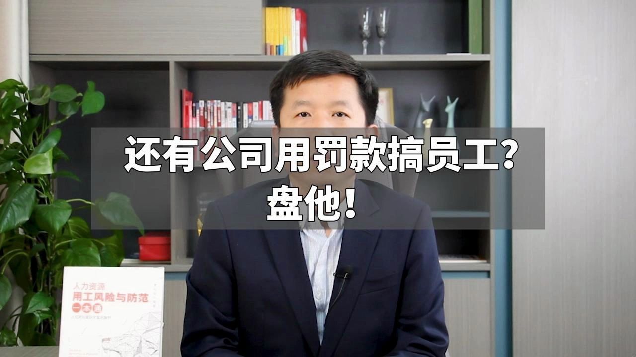 还有公司用罚款搞员工?盘他!哔哩哔哩bilibili