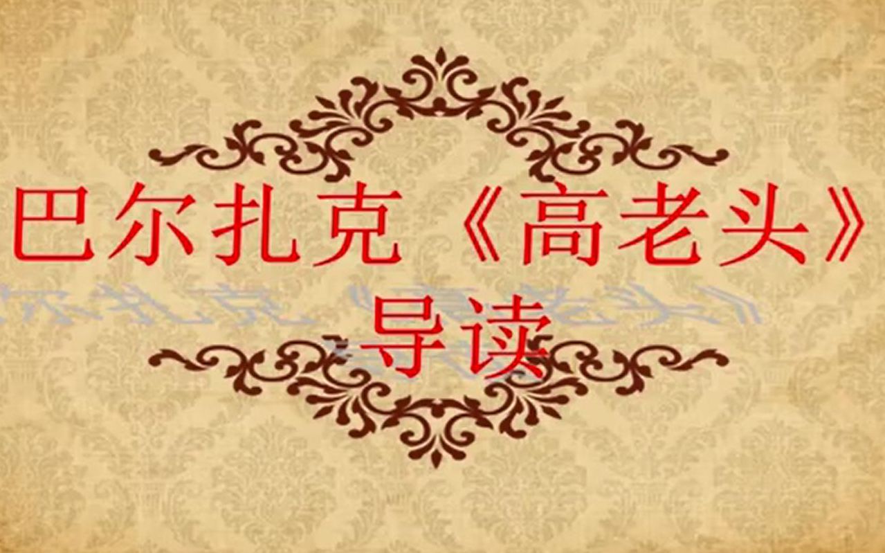 高老头巴尔扎克1哔哩哔哩bilibili