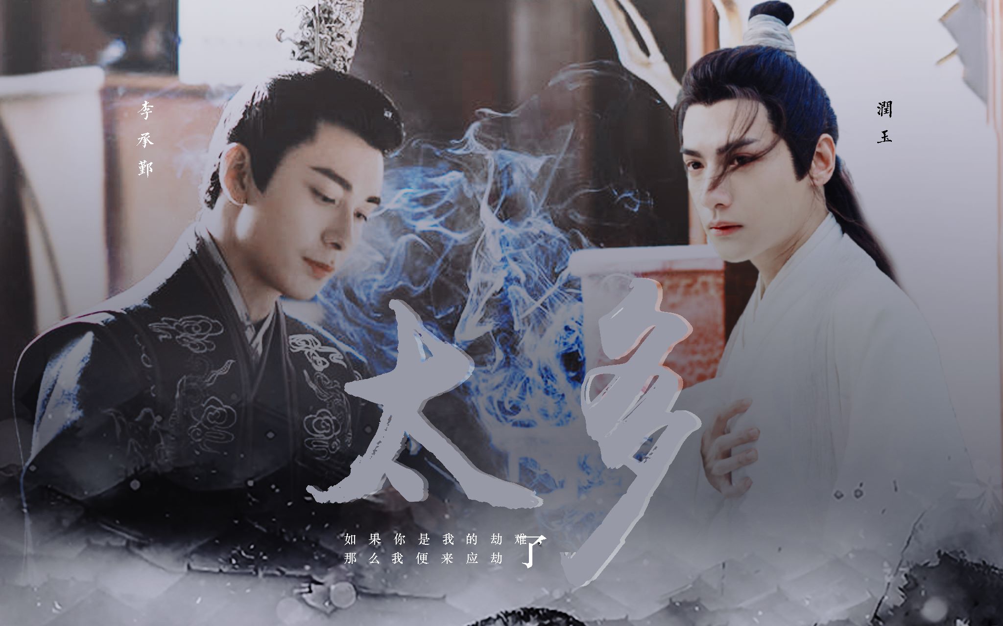 太多丨润玉x李承鄞(罗云熙x陈星旭)仙男攻不香吗!润玉也可以攻起来的!