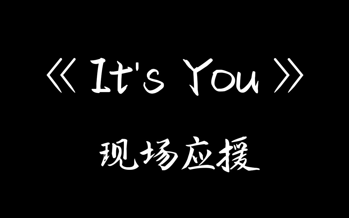 [图]【蔡徐坤】《It's You》现场应援 慎点哈！