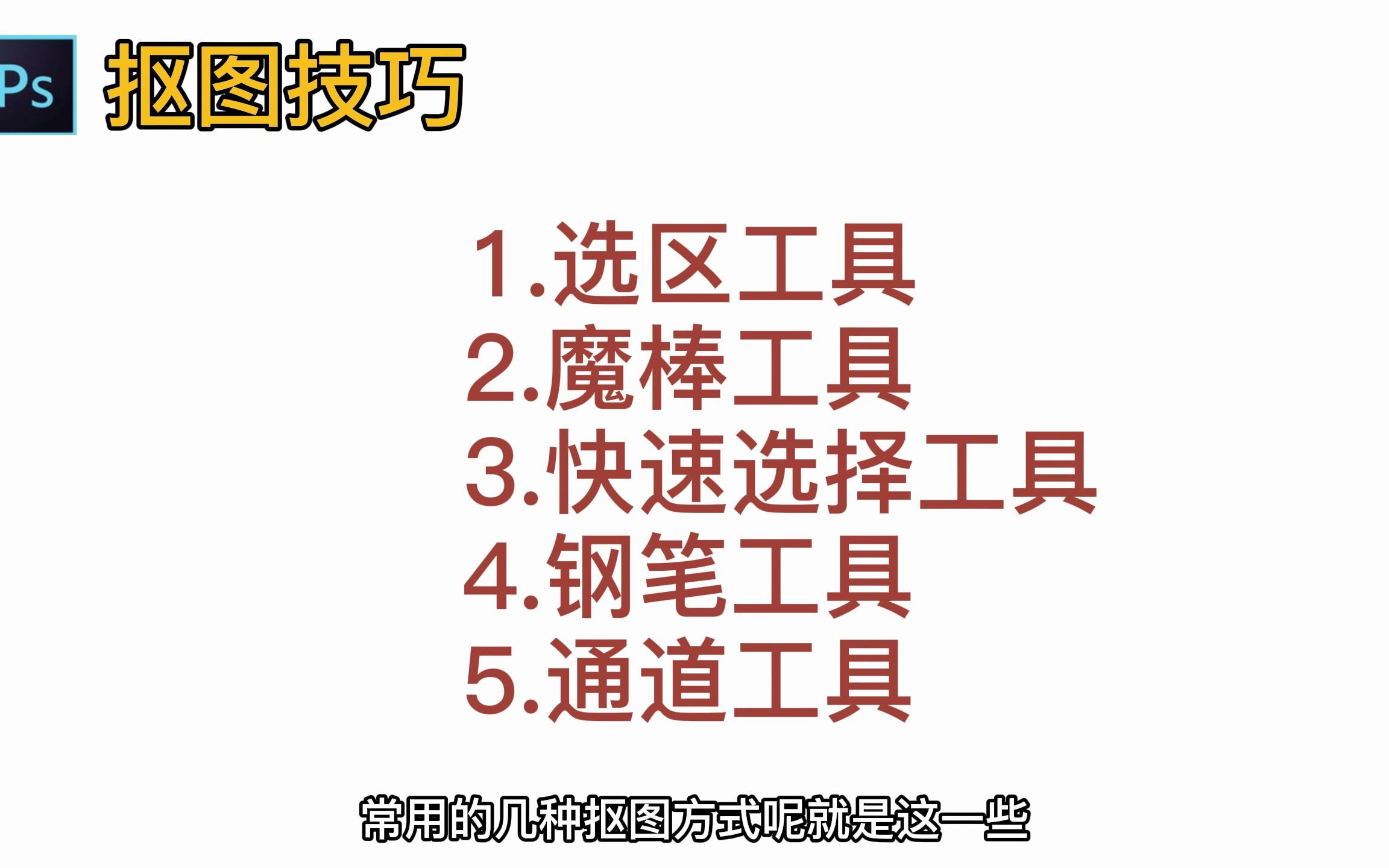 [图]【ps教程】09-常用的几种抠图技巧(学会扣啥都行）