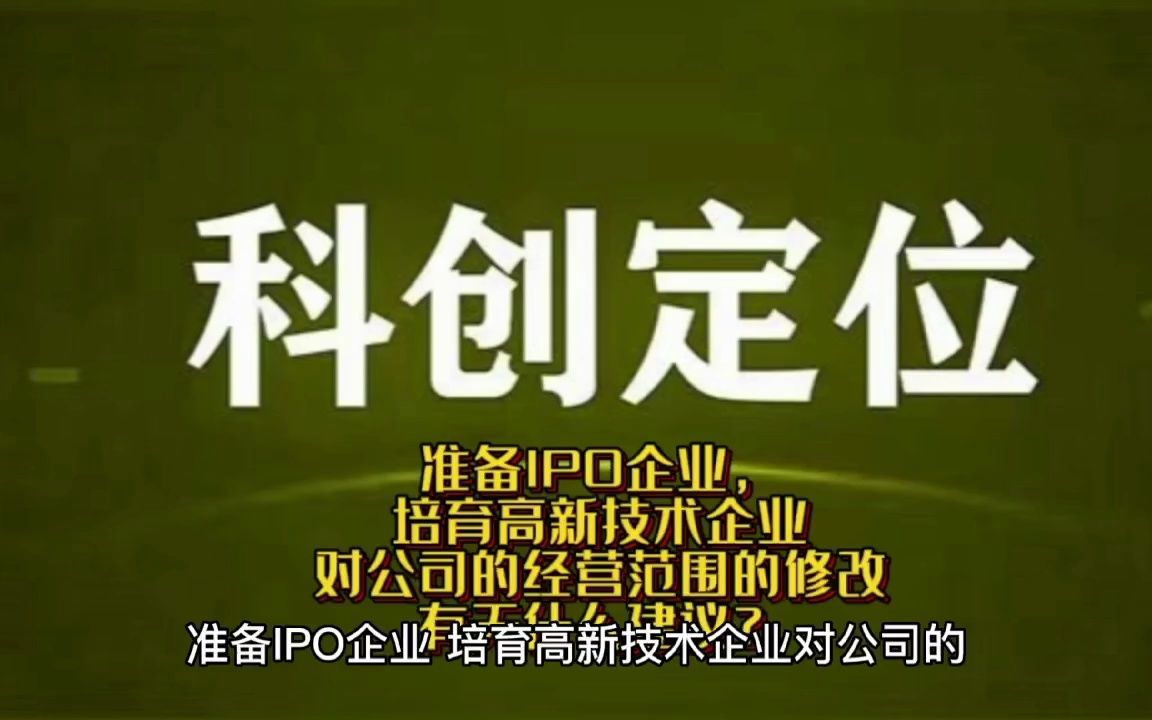 准备IPO企业,培育高新技术企业对公司的经营范围的修改有无什么建议?哔哩哔哩bilibili