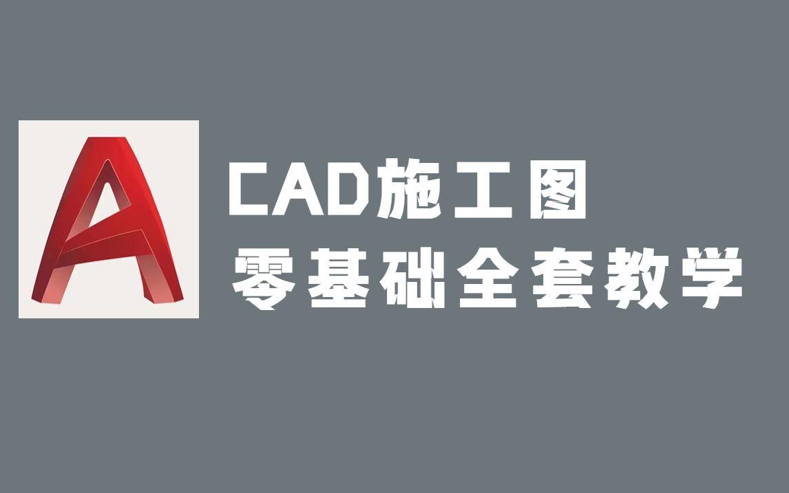 CAD全套系统教程(全)从零基础入门到CAD大神看完这套视频就够了!哔哩哔哩bilibili