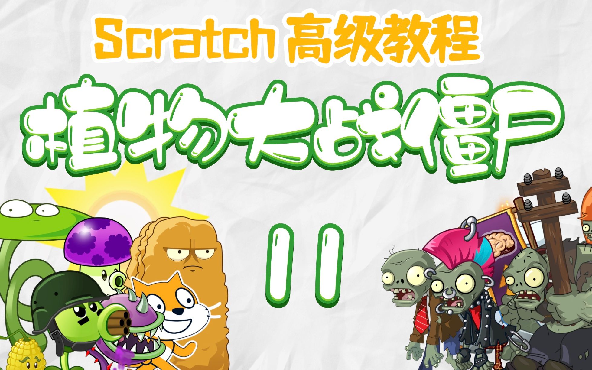 【scratch】植物大战僵尸教程11