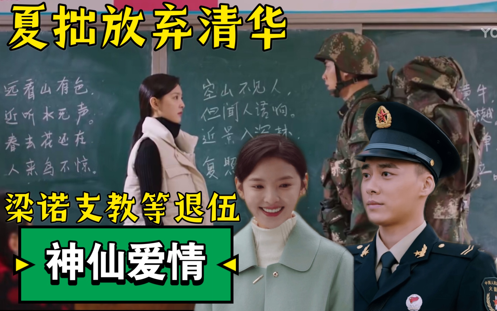 夏拙x梁诺|当兵x支教|从大学到大山的神仙爱情|李易峰x章若楠_哔哩