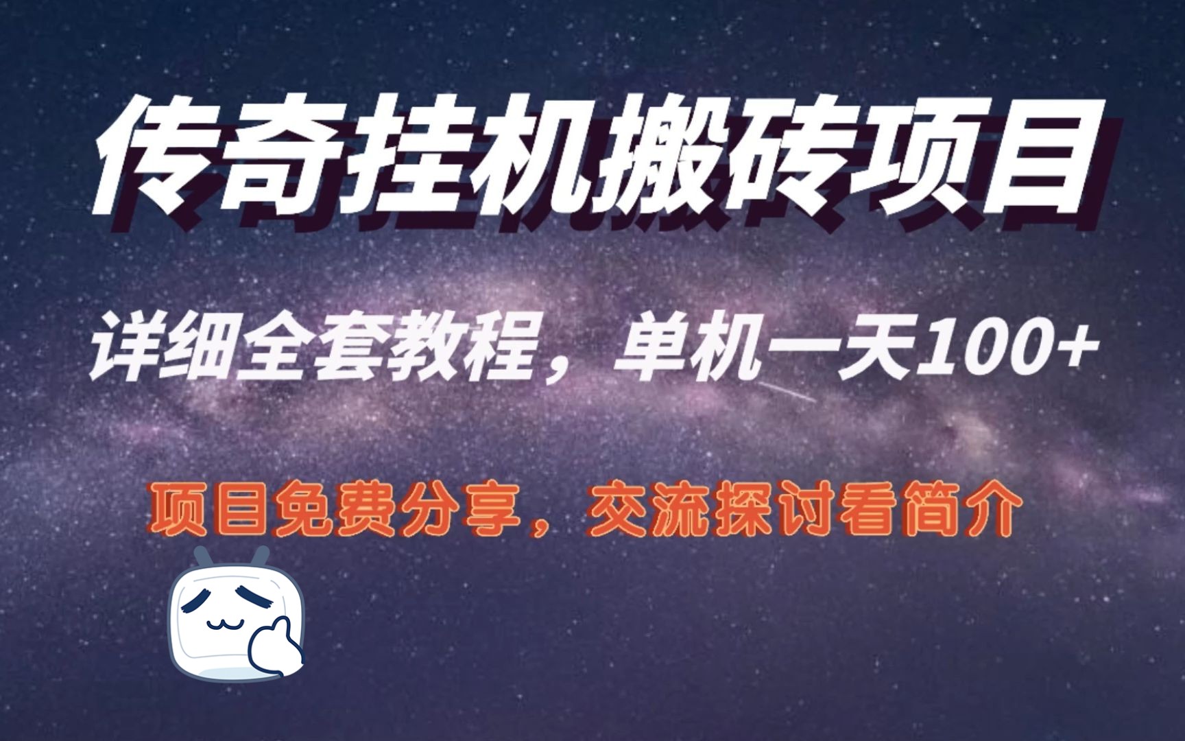 傳奇掛機搬磚項目,單機一天100 ,變現模式多樣,遊戲搬磚項目首選