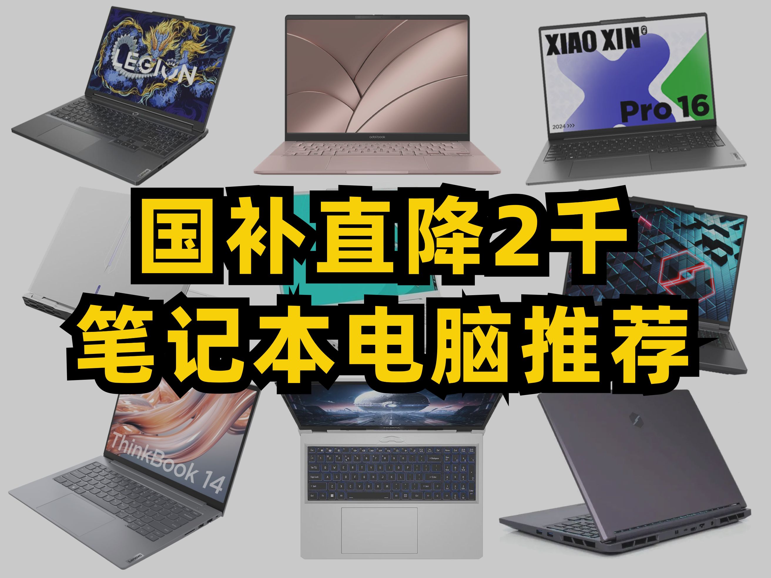 政府补贴下,目前最值得入手的10台笔记本!哔哩哔哩bilibili