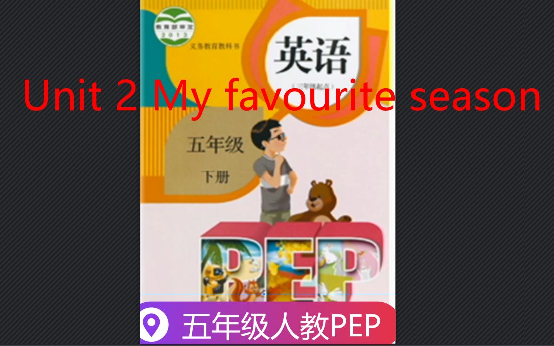 [图]五年级英语下册视频-Unit 2 My favourite season Part A Let's learn-人教PEP版