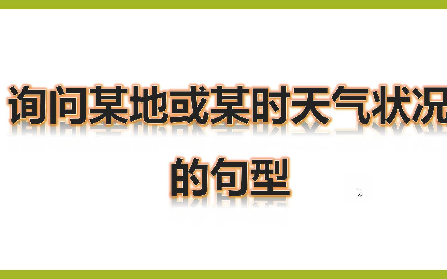 七上询问某地或某时天气状况的句型哔哩哔哩bilibili