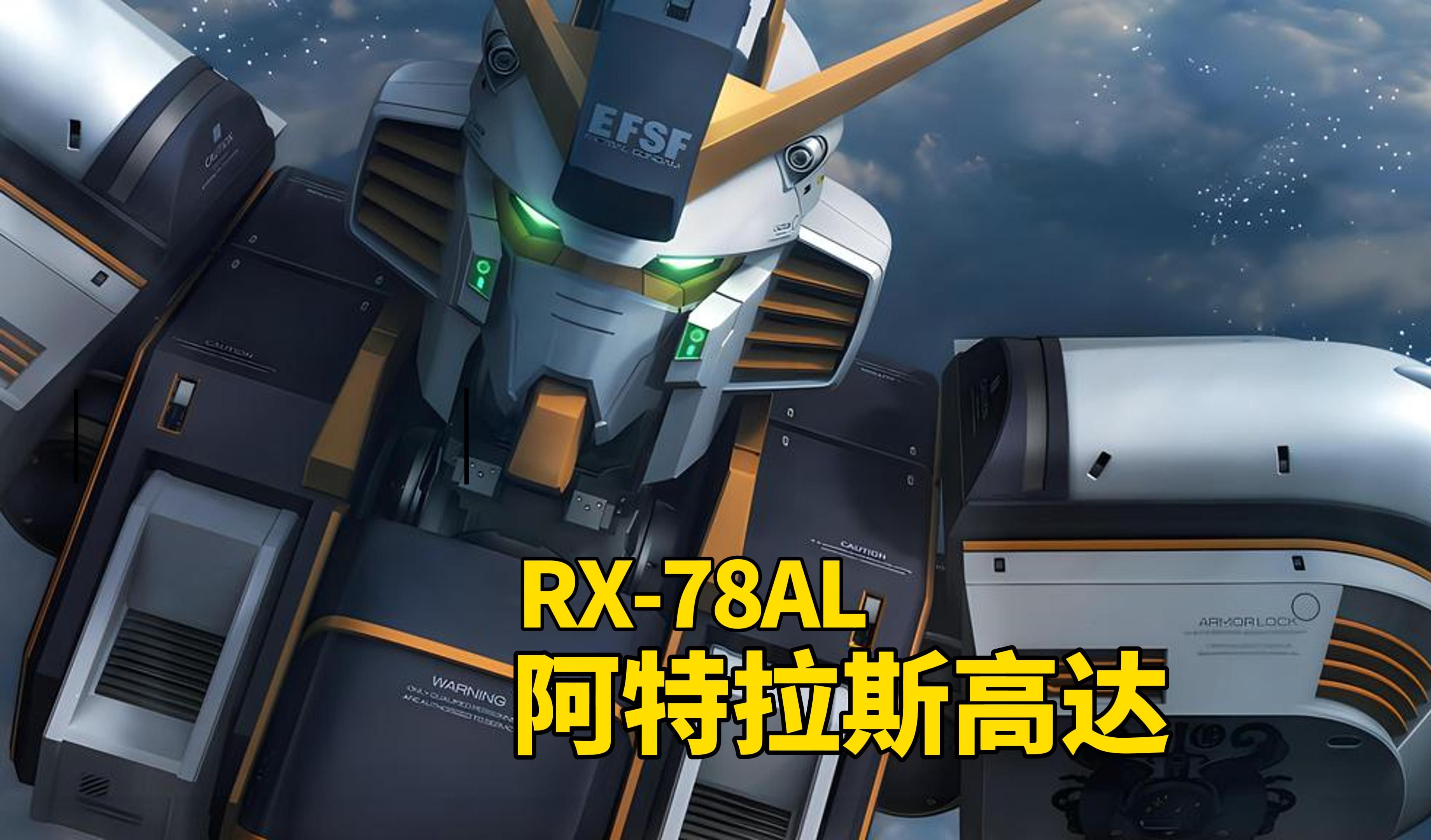 [图]【钢科普】平行宇宙的超高性能机体·RX-78AL 阿特拉斯高达