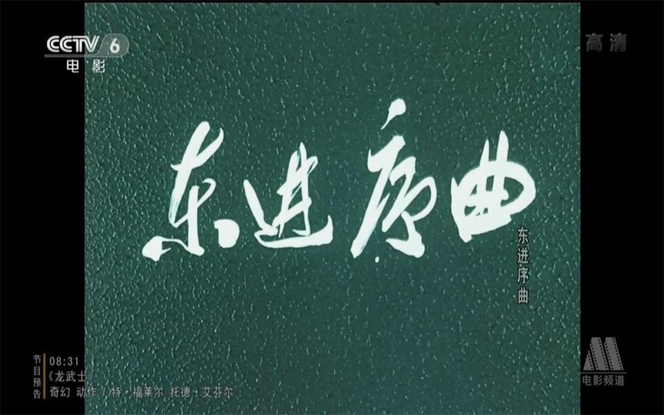 【战争】东进序曲 1962年【CCTV6高清720p】哔哩哔哩bilibili