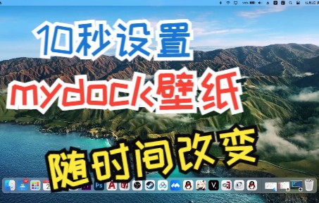 mydock 10秒改壁纸哔哩哔哩bilibili