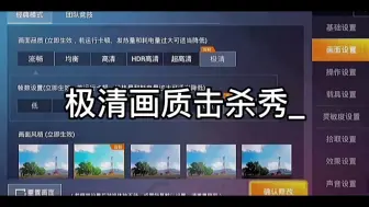 Download Video: 和平精英极清画质+120帧率击杀秀