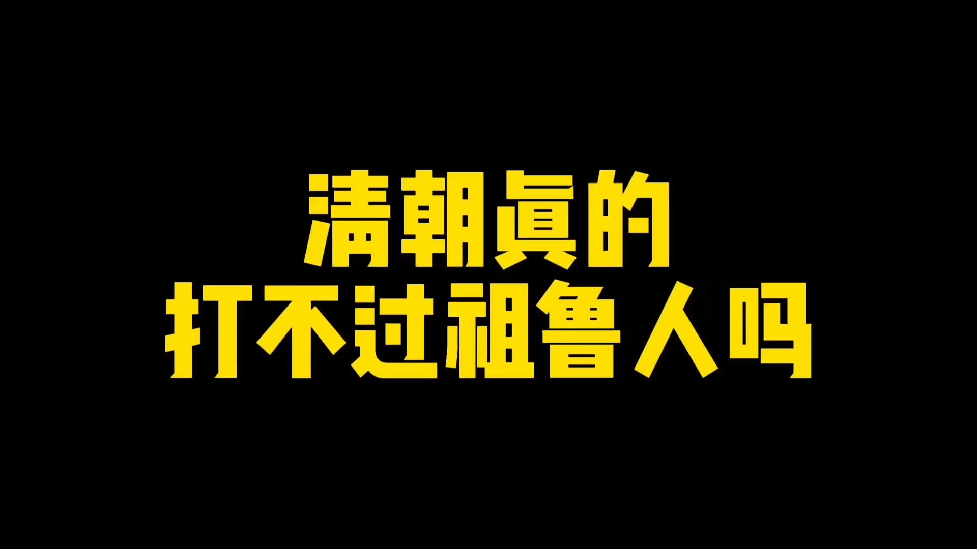 清朝真的打不过祖鲁人吗?哔哩哔哩bilibili