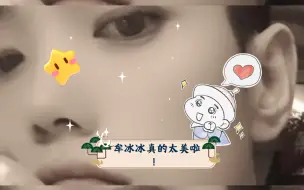 Tải video: 【牟冰睿哥】牟冰冰真的太美啦！