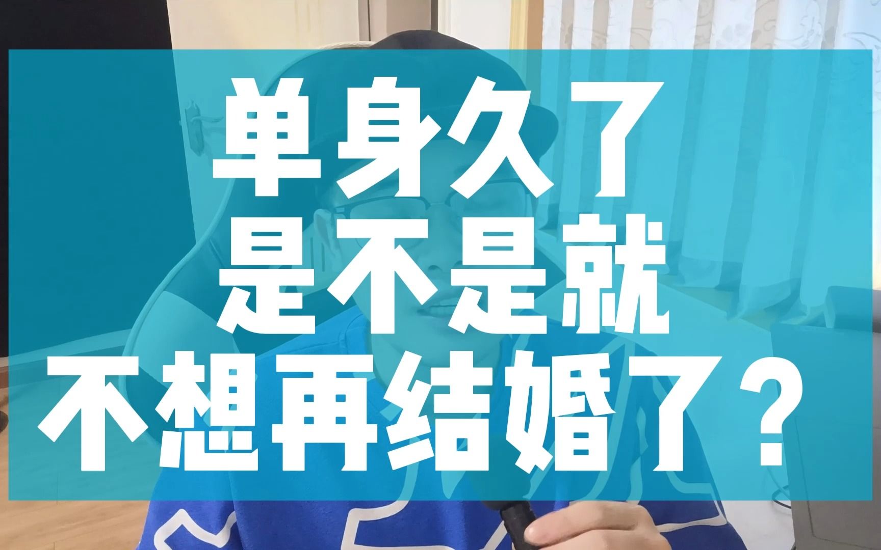 单身久了是不是就不想再结婚了?