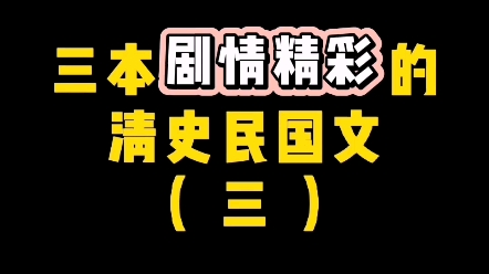 主角来到大清朝,就是特娘的为了造反…#网文小说#埋葬大清哔哩哔哩bilibili